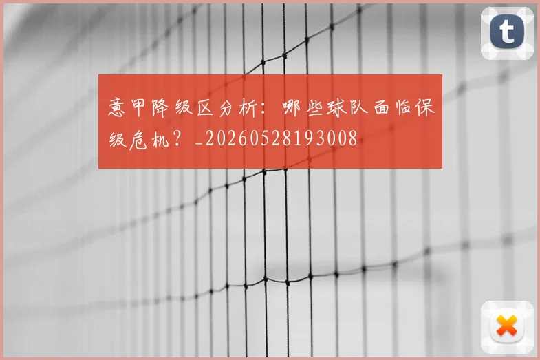 意甲降级区分析：哪些球队面临保级危机？_20260528193008