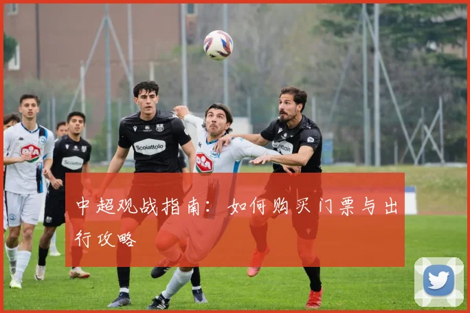 中超观战指南：如何购买门票与出行攻略