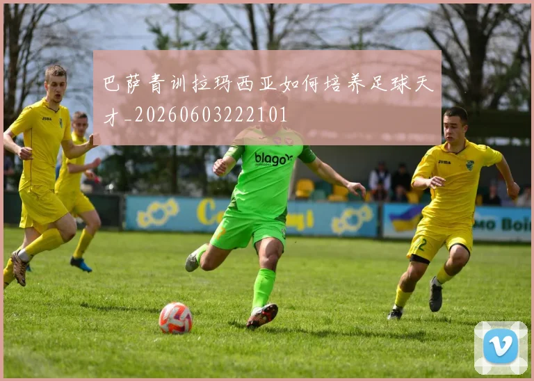 巴萨青训拉玛西亚如何培养足球天才_20260603222101